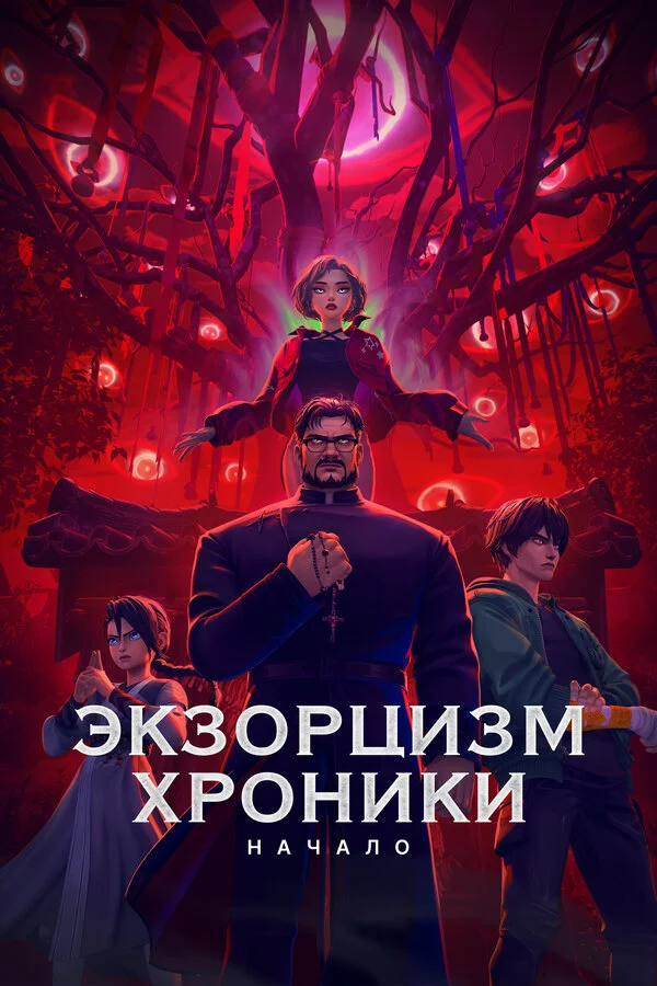 Экзорцизм. Хроники: Начало