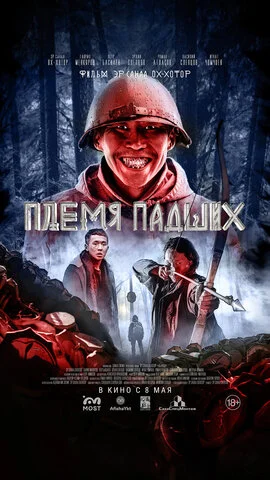 Племя падших